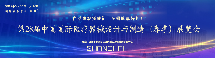 英硕包装邀请您一起参加第28届中国国际医疗器械设计与制造（春季）展览会