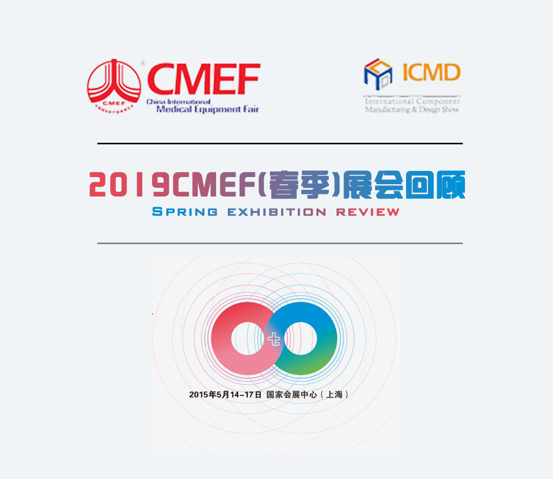 2019CMEF春季展会回顾