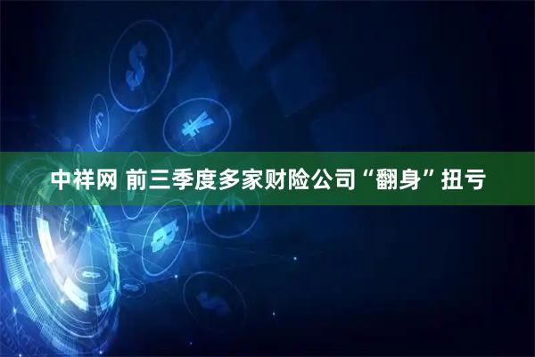 中祥网 前三季度多家财险公司“翻身”扭亏