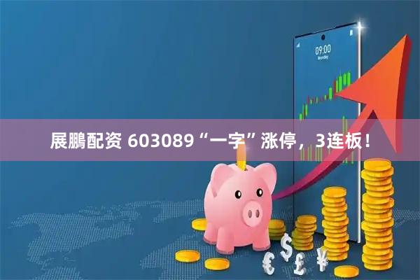 展鵬配资 603089“一字”涨停，3连板！